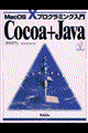 Cocoa+Java / Mac OS 10プログラミング入門