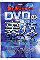 誰も書けなかったＤＶＤの裏技