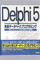 Ｄｅｌｐｈｉ　５実践データベースプログラミング