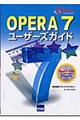 Ｏｐｅｒａ　７ユーザーズガイド