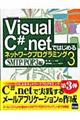 Ｖｉｓｕａｌ　Ｃ＃．ｎｅｔではじめるネットワークプログラミング　３（ＳＭＴＰ／ＰＯＰ３編）