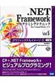 ．ＮＥＴ　Ｆｒａｍｅｗｏｒｋプログラミングテクニックｆｏｒ　Ｖｉｓｕａｌ　Ｂａｓｉｃ／Ｃ＃　ｖｏｌ．５