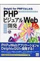 Ｄｅｌｐｈｉ　ｆｏｒ　ＰＨＰではじめるＰＨＰビジュアルＷｅｂ開発