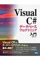 Ｖｉｓｕａｌ　Ｃ＃データベースプログラミング入門