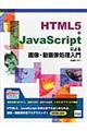 ＨＴＭＬ５＋ＪａｖａＳｃｒｉｐｔによる画像・動画像処理入門