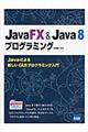 ＪａｖａＦＸ　＆　Ｊａｖａ　８プログラミング