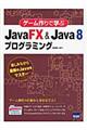 ゲーム作りで学ぶＪａｖａＦＸ　＆　Ｊａｖａ　８プログラミング