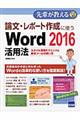 論文・レポート作成に使うＷｏｒｄ　２０１６活用法