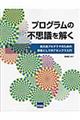 プログラムの不思議を解く