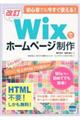 初心者でも今すぐ使える!改訂Wixでホームページ制作