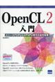 ＯｐｅｎＣＬ２入門