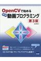 ＯｐｅｎＣＶで始める簡単動画プログラミング　第３版