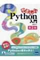 やさしいＰｙｔｈｏｎ入門　第２版