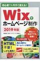 初心者でも今すぐ使える!Wixでホームページ制作 2019年版