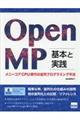 ＯｐｅｎＭＰ基本と実践