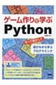 ゲーム作りで学ぶＰｙｔｈｏｎ