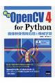 実践ＯｐｅｎＣＶ４　ｆｏｒ　Ｐｙｔｈｏｎ