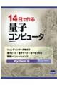 14日で作る量子コンピュータ