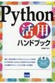 Ｐｙｔｈｏｎ活用ハンドブック