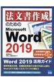 法文書作成のためのＭｉｃｒｏｓｏｆｔ　Ｗｏｒｄ　２０１９