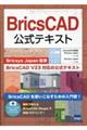 ＢｒｉｃｓＣＡＤ公式テキスト