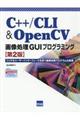 Ｃ＋＋／ＣＬＩ　＆　ＯｐｅｎＣＶ画像処理ＧＵＩプログラミング　第２版