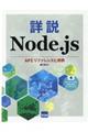 詳説Ｎｏｄｅ．ｊｓ