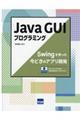 Ｊａｖａ　ＧＵＩプログラミング