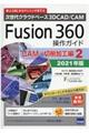 Ｆｕｓｉｏｎ３６０操作ガイド　ＣＡＭ・切削加工編　２　２０２１年版