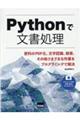 Ｐｙｔｈｏｎで文書処理