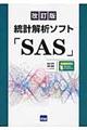 統計解析ソフト「SAS」 改訂版