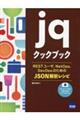 ｊｑクックブック　ＲＥＳＴユーザ、ＮｅｔＯｐｓ、ＤｅｖＯｐｓのためのＪＳＯＮ解析レシピ