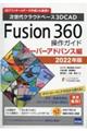 Ｆｕｓｉｏｎ３６０操作ガイド　スーパーアドバンス編　２０２２年版