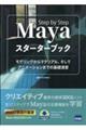 Ｍａｙａ　スターターブック