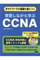 実習しながら学ぶＣＣＮＡ