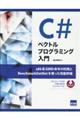 Ｃ＃ベクトルプログラミング入門