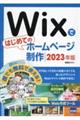 Ｗｉｘではじめてのホームページ制作　２０２３年版