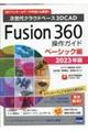 Ｆｕｓｉｏｎ３６０操作ガイド　ベーシック編　２０２３年版