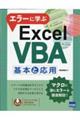 エラーに学ぶＥｘｃｅｌ　ＶＢＡ基本と応用