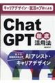 キャリアデザイン・就活のプロによるＣｈａｔＧＰＴ徹底活用法