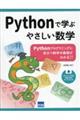 Ｐｙｔｈｏｎで学ぶやさしい数学