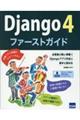 Ｄｊａｎｇｏ４ファーストガイド