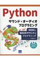 Ｐｙｔｈｏｎサウンド・オーディオプログラミング