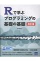 Rで学ぶプログラミングの基礎の基礎 改訂版