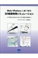 Web VPythonとAIで創る3D動画物理シミュレーション