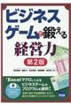 ビジネスゲームで鍛える経営力　第２版