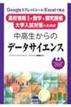 中高生からのデータサイエンス