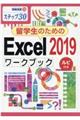 留学生のためのＥｘｃｅｌ２０１９ワークブック