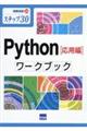 Ｐｙｔｈｏｎ［応用編］ワークブック