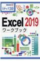 Ｅｘｃｅｌ２０１９ワークブック